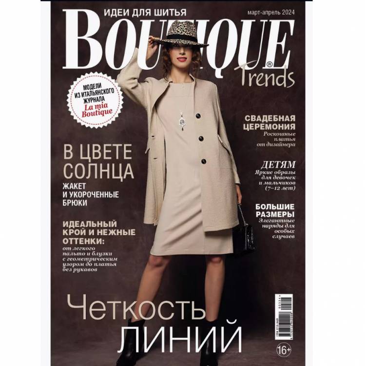 Журнал "Boutigue Trends" 03-04/2024