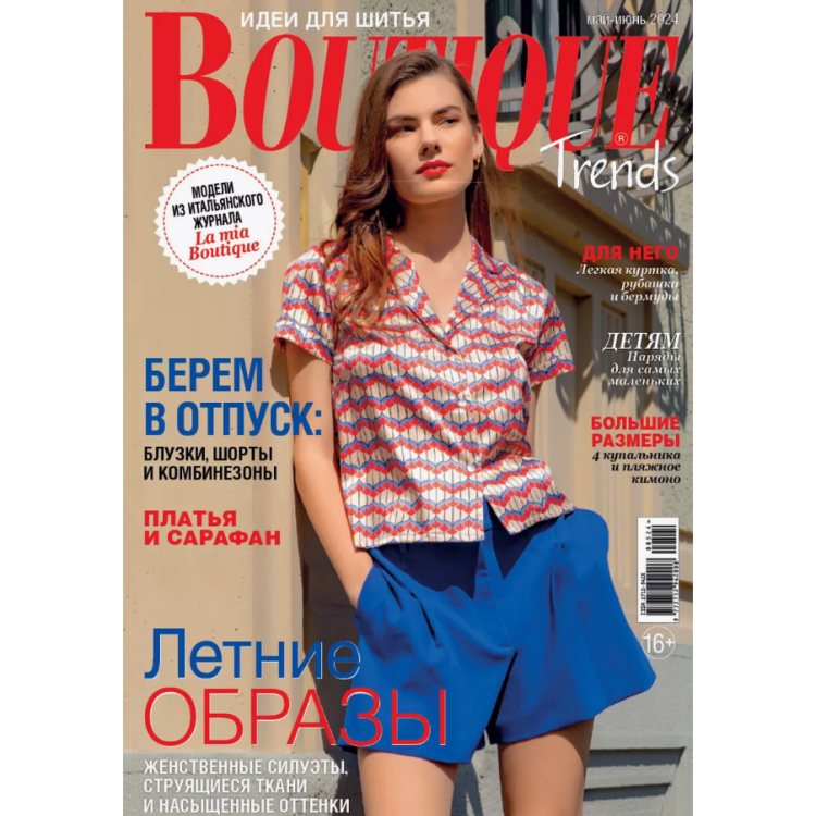Журнал "Boutigue Trends" 05-06/2024