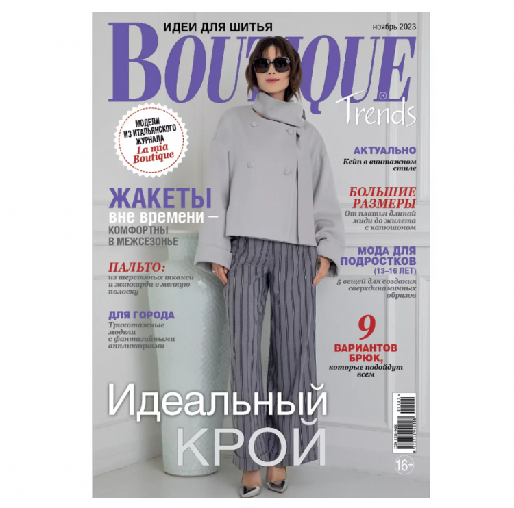 Журнал "Boutigue Trends" 11/2023