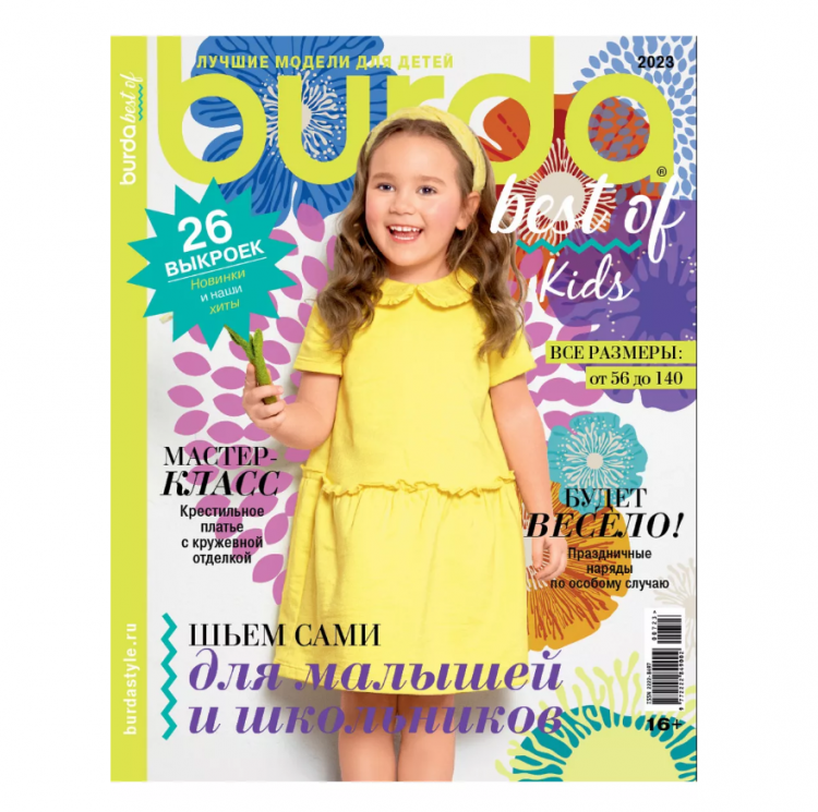 Журнал "BURDA" Спецвыпуск. Best of Trends-07/23 Kids