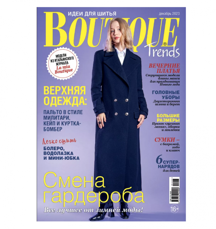 Журнал "Boutigue Trends" 12/23