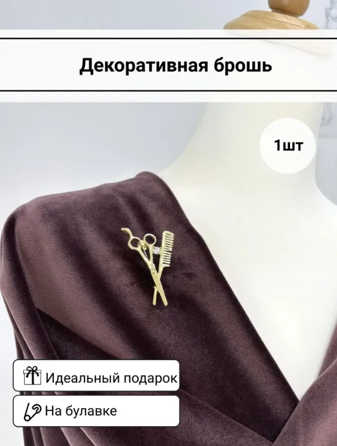Брошь "Парикмахер" цв.золото