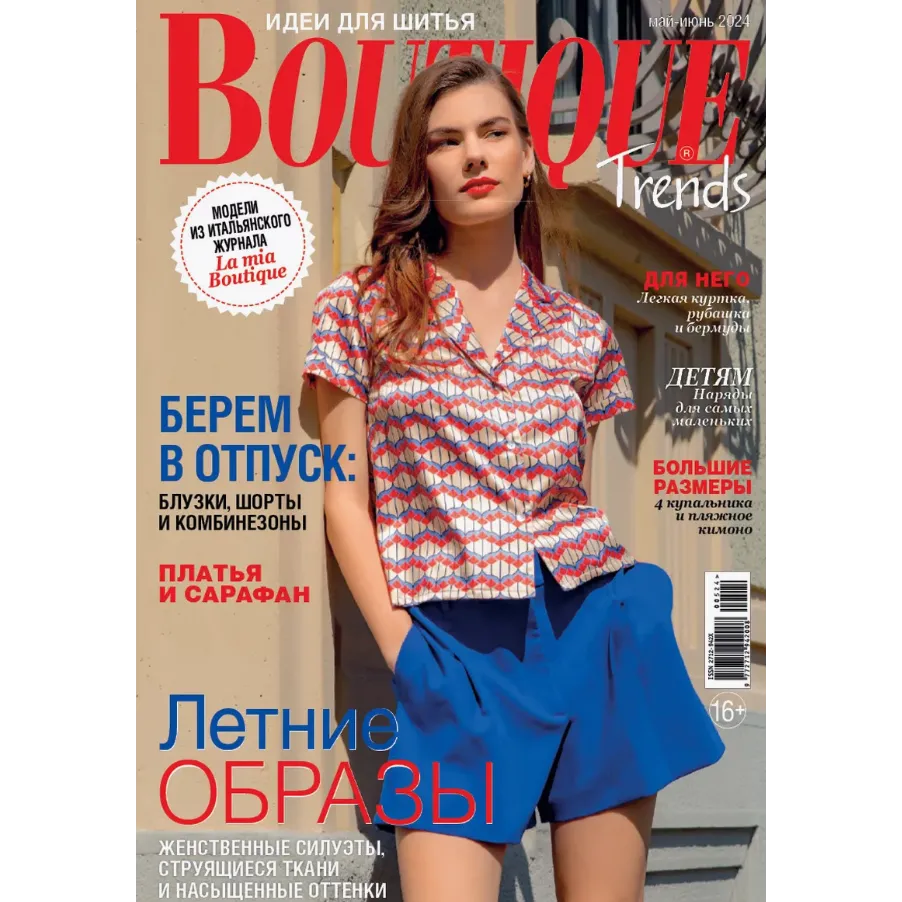 Журнал "Boutigue Trends" 05-06/2024