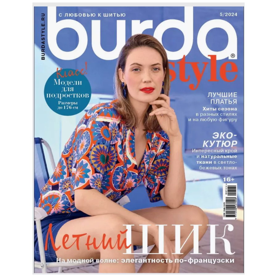 Журнал "BURDA" 05/2024