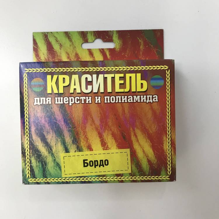 Краситель д/шерсти и п/а бордо коробка 20г