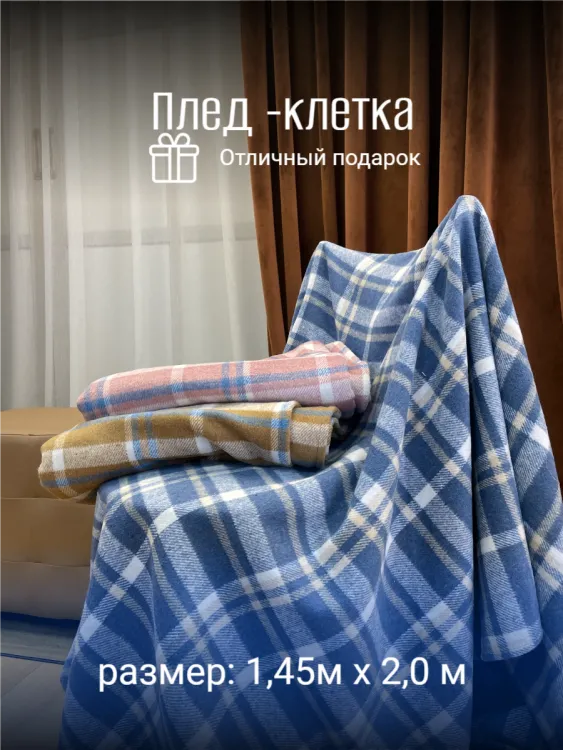 Плед -клетка 1,45 х 2,0 цв.голубой