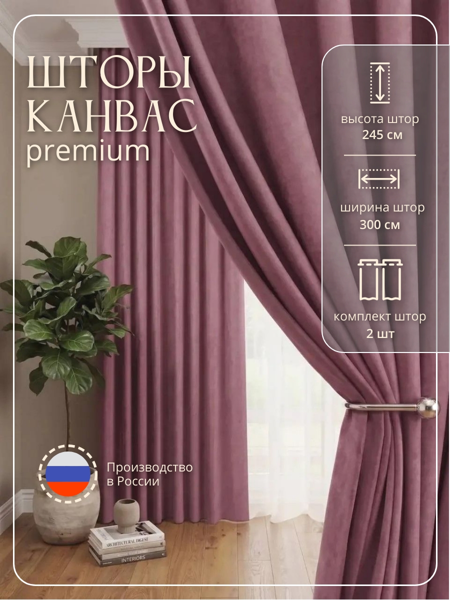 Комплект "Канвас" 3,0 цвет брусника h=2,45
