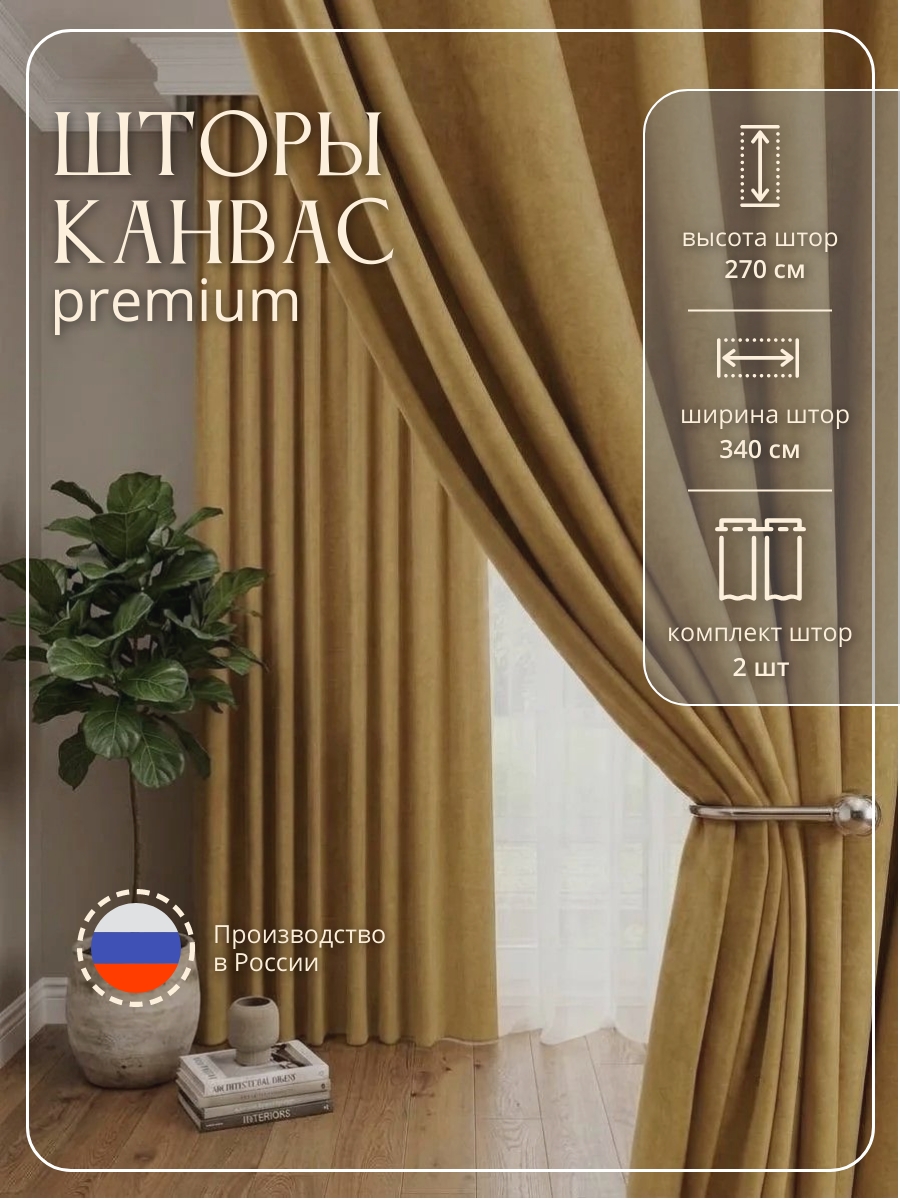 Комплект "Канвас" 3,40 цвет горчица h=2,70