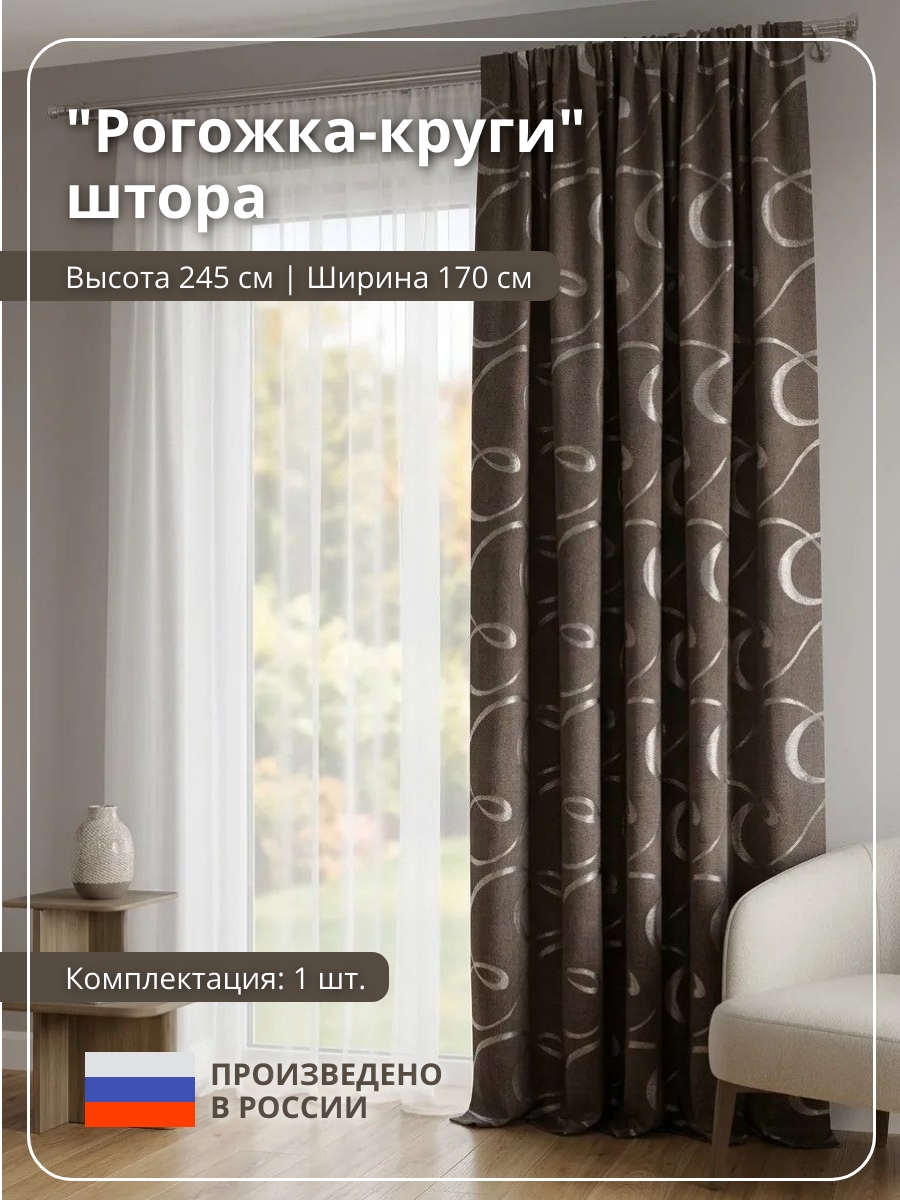 Штора "Рогожка-круги 1,7" цвет кофе h=2,45