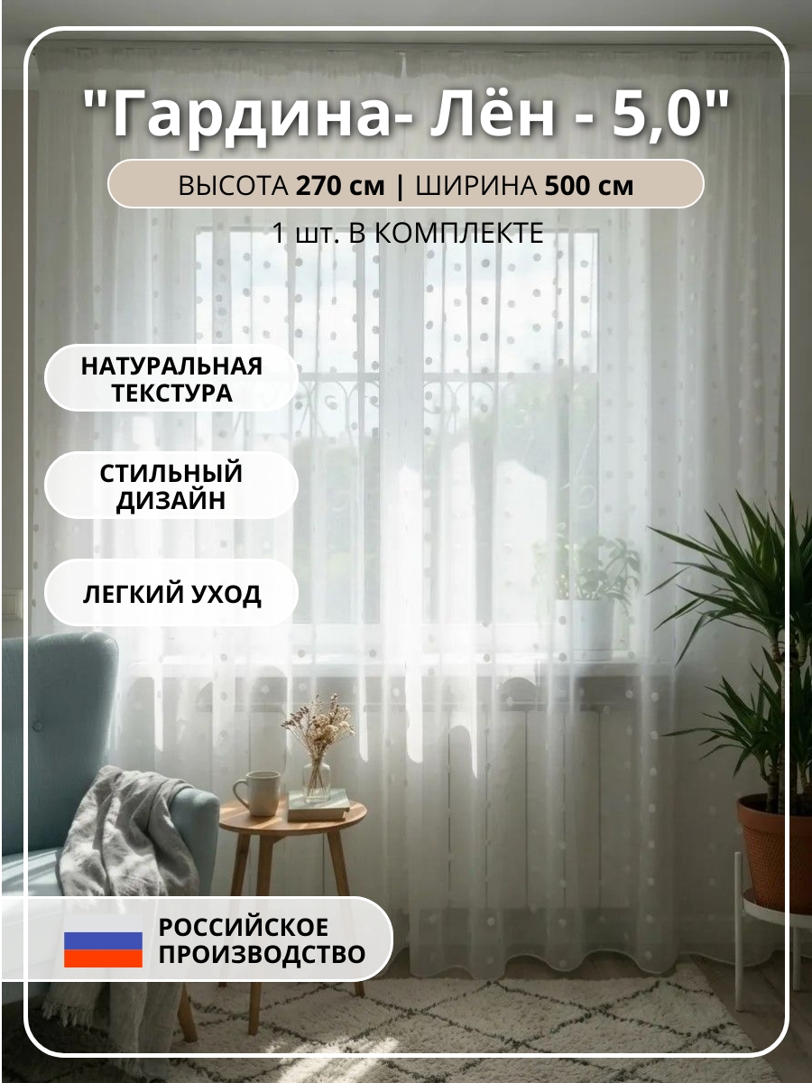 "Гардина- Лён - 5,0" цв.белые бомбоны h=2,70