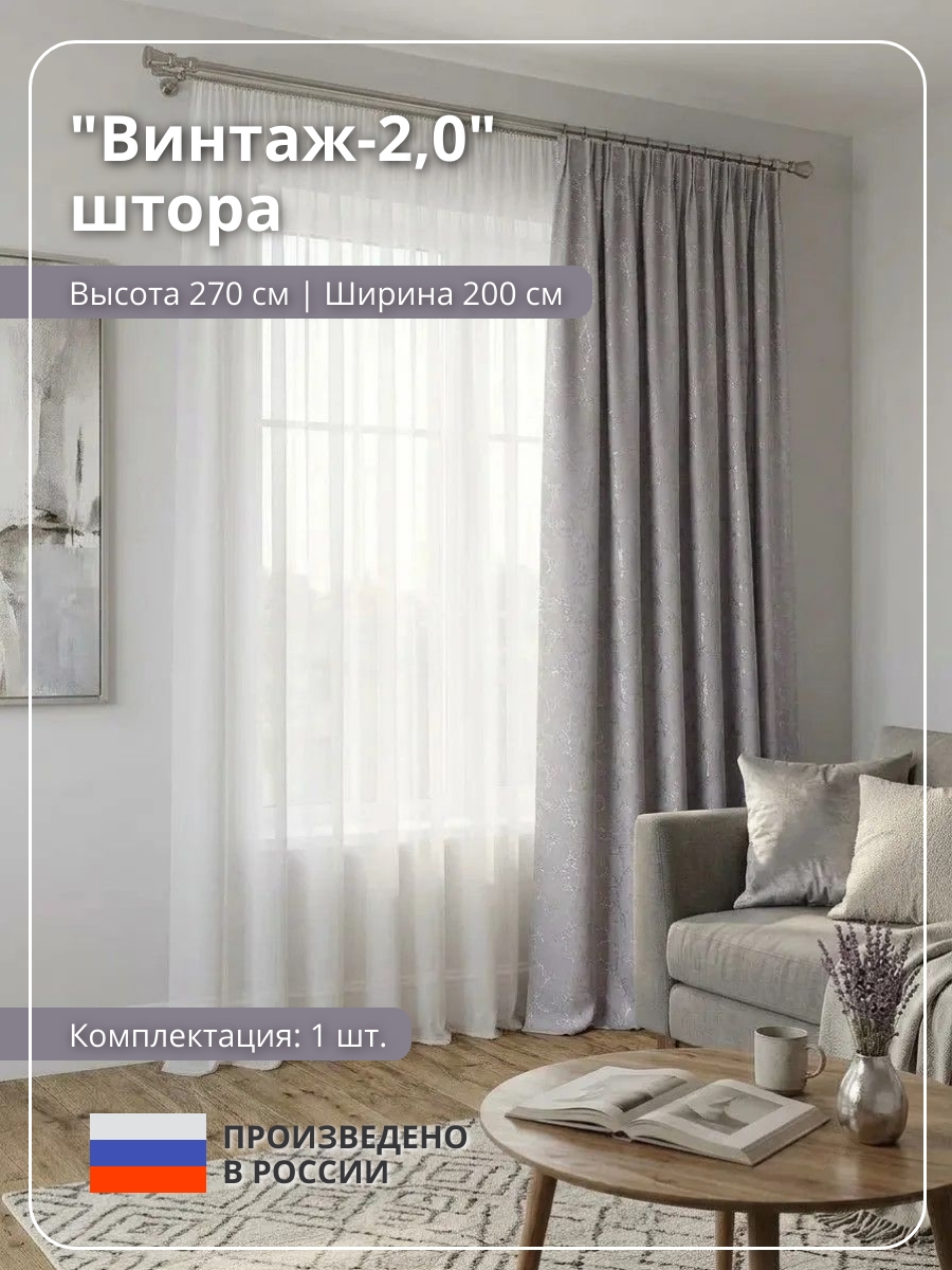 Штора "Винтаж-2,0" цвет серый h=2,70