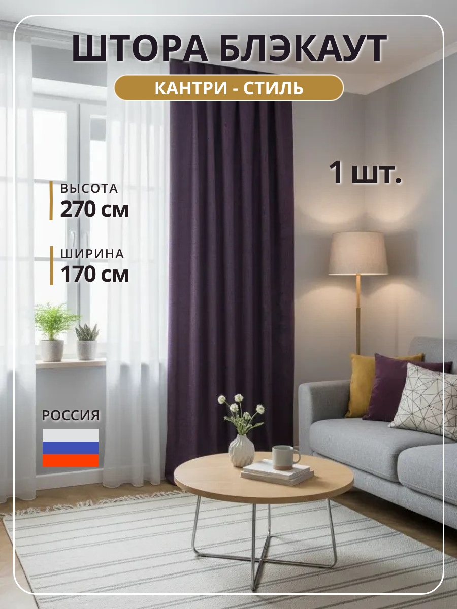 Блэкаут-кантри  цвет лиловый  высота 2,7м