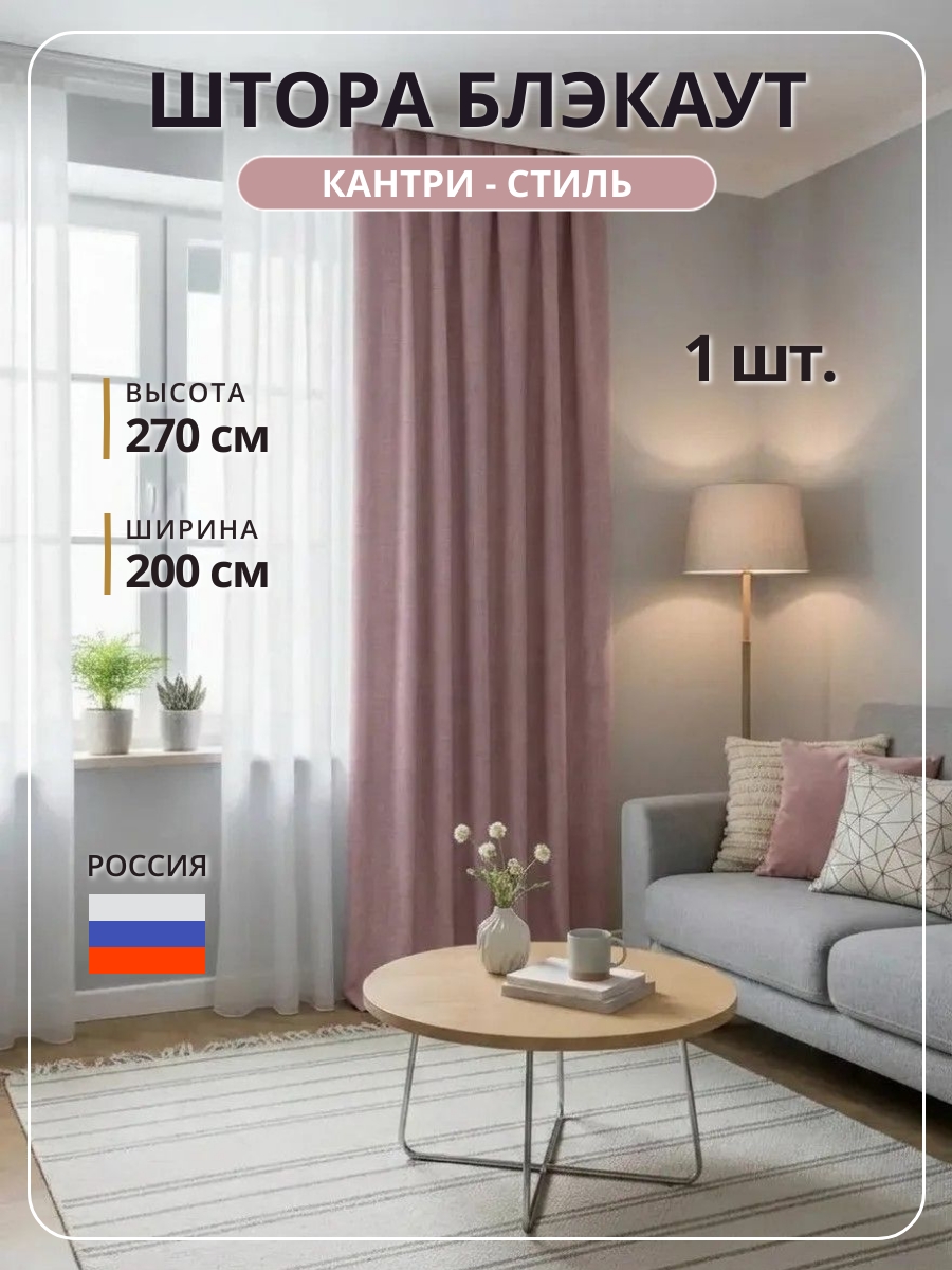 "Блэкаут-кантри 2,0" цвет пудра h=2,70