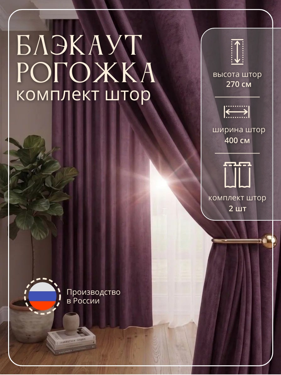 "Блэкаут-рогожка 2,0" цвет лиловый h=2,70м