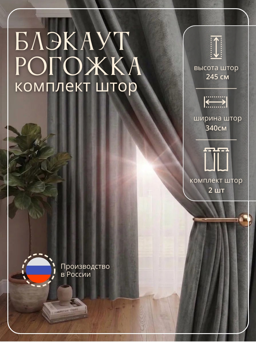 "Блэкаут-рогожка 1,70" цвет графит h=2,45м