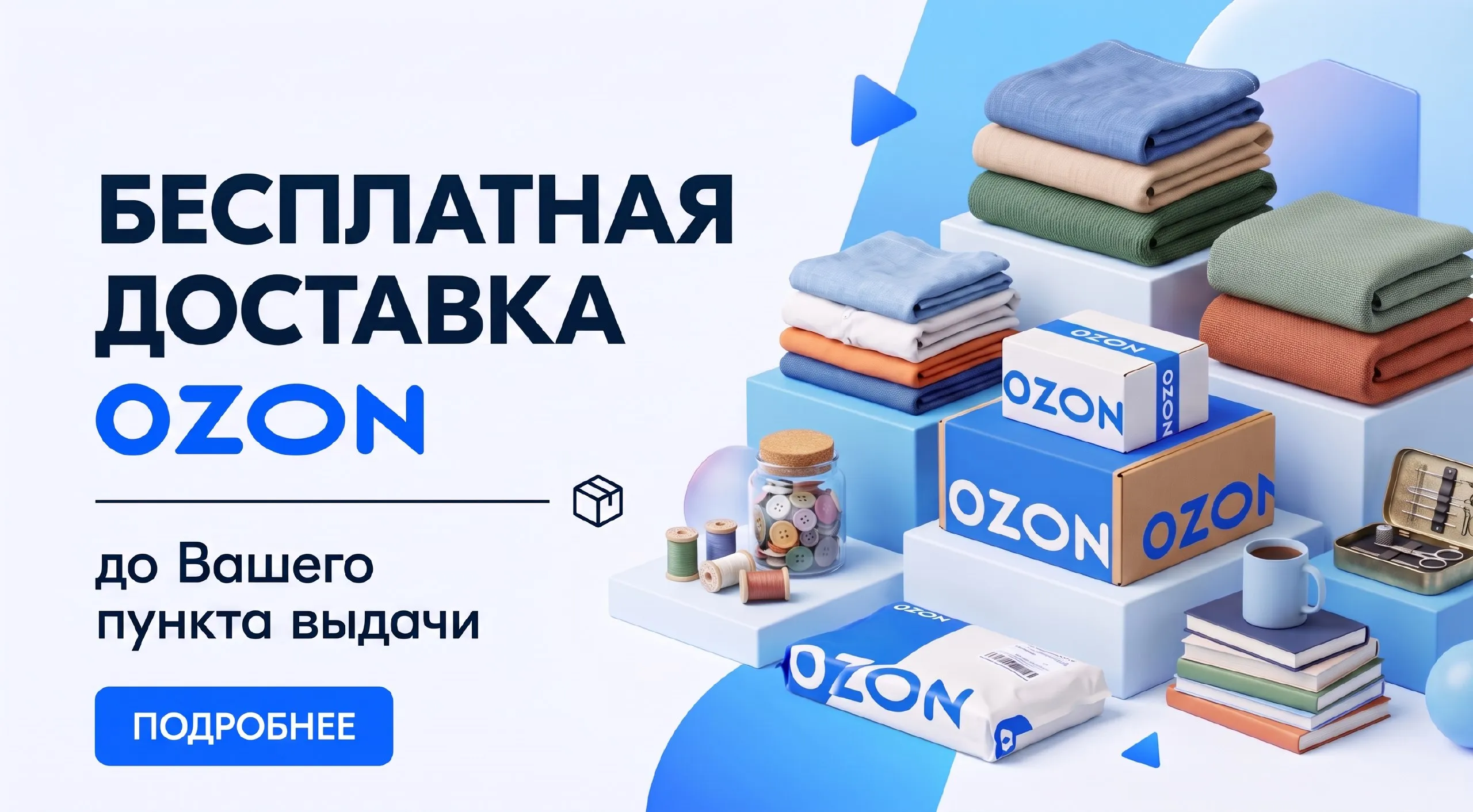 Бесплатная доставка через Ozon