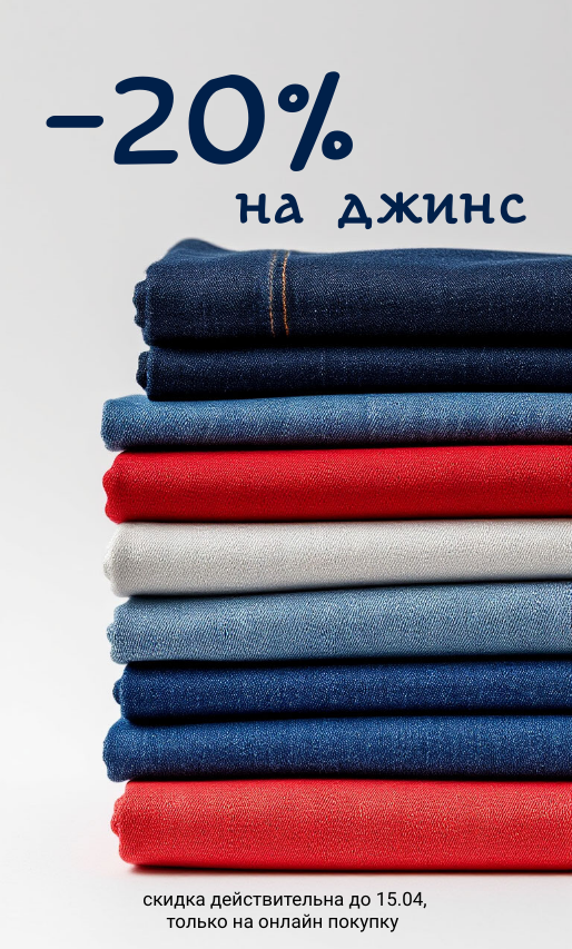 -20% на весь джинс