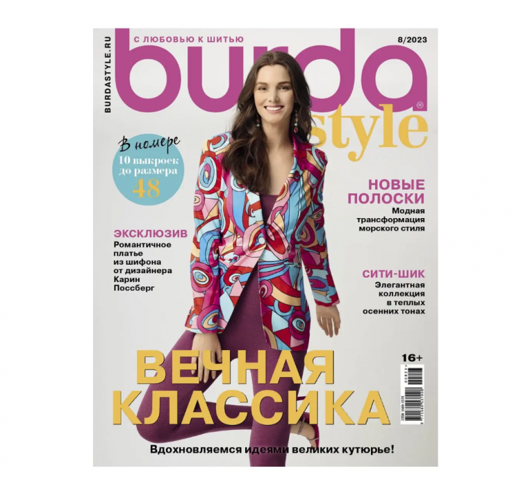 Журнал "BURDA" 08/2023