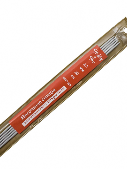 Спицы носочные алюминиевые 20см 2,5мм Hobby&Pro