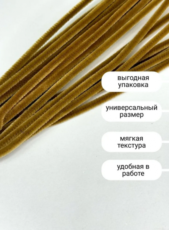 Проволока шенил 0,6*30см Бежевый