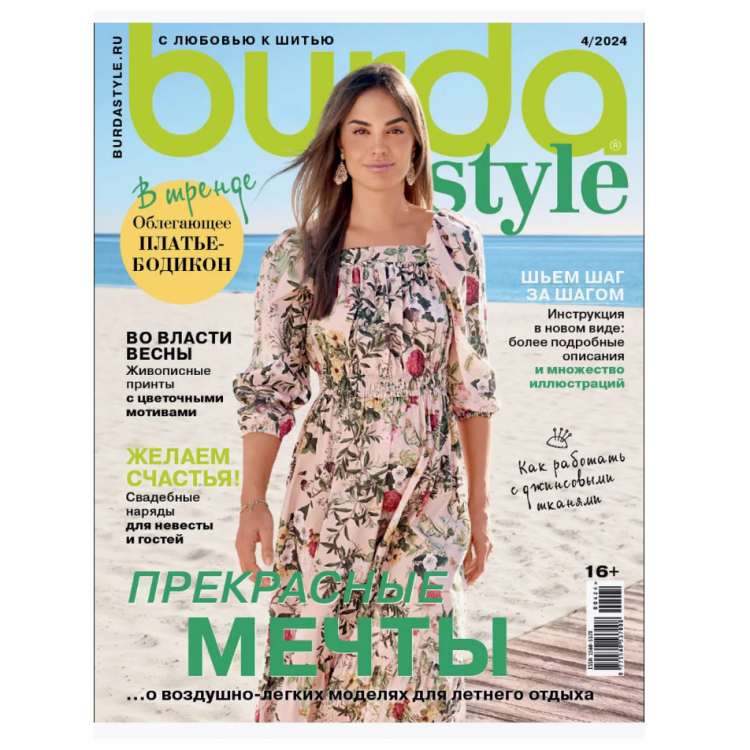 Журнал "BURDA" 04/24