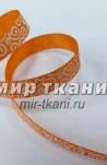 Тесьма репс. 1,0см "Завитушки" оранжевый 44,6м