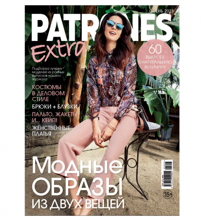 Журнал "Patrones Extra" 16/2023