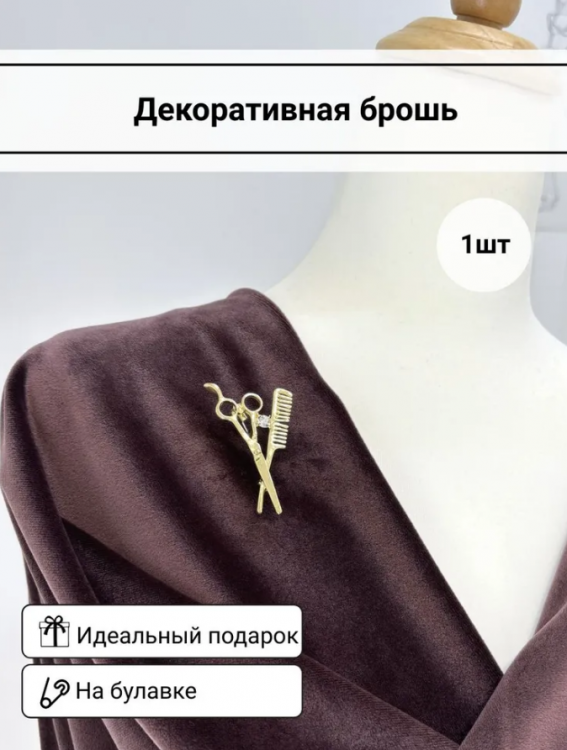 Брошь "Парикмахер" цв.золото