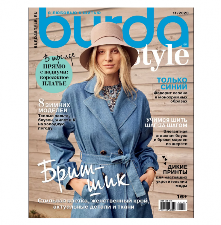Журнал "BURDA" 11/2023