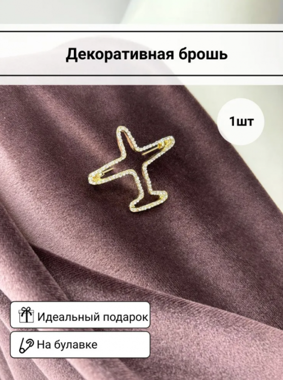 Брошь "Самолёт-контур" стразы в золоте