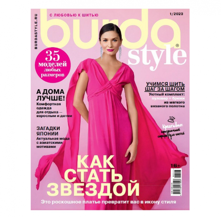 Журнал "BURDA" 1/2023