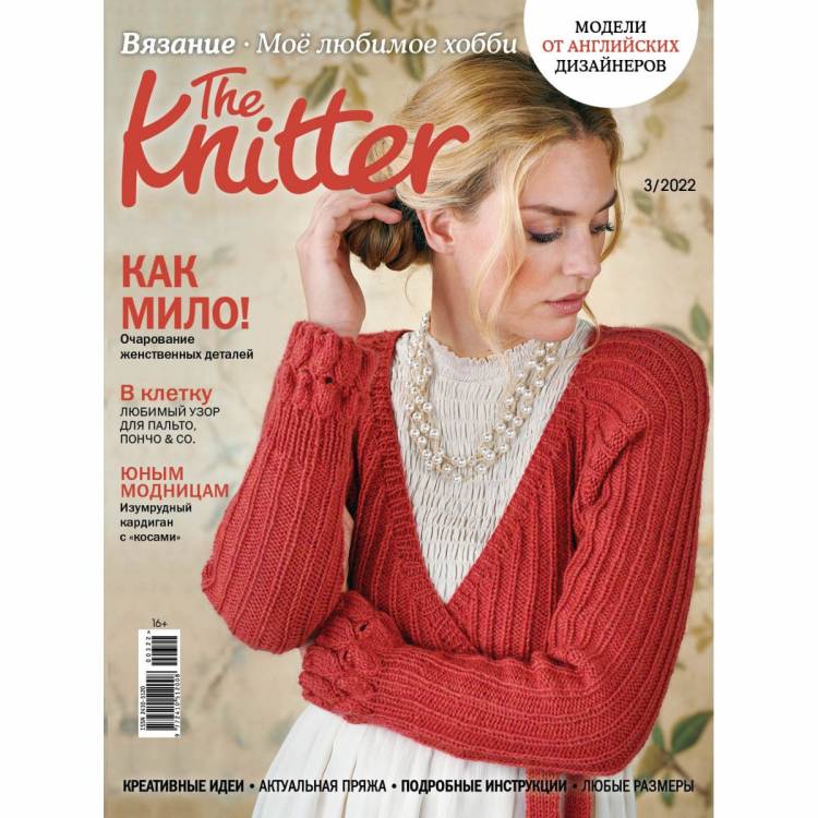 Журнал "The Knitter" Вязание. Мое любимое хобби 03/2022