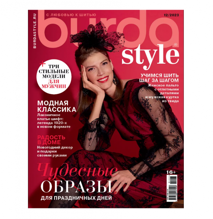 Журнал "BURDA" 12/2023