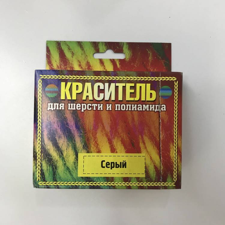 Краситель д/шерсти и п/а серый коробка 20г